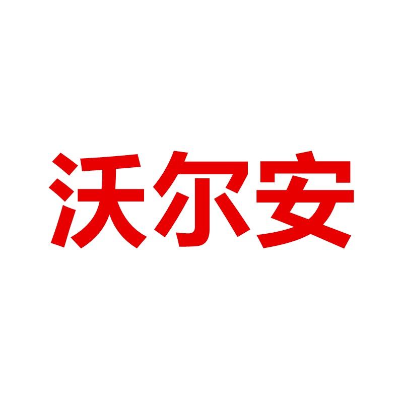 沃尔安官方旗舰店