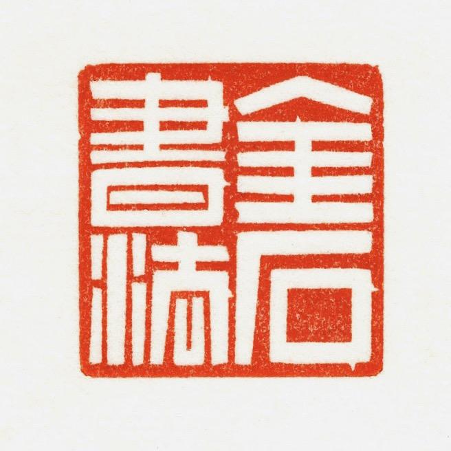 汝南金石书法（金石书院）