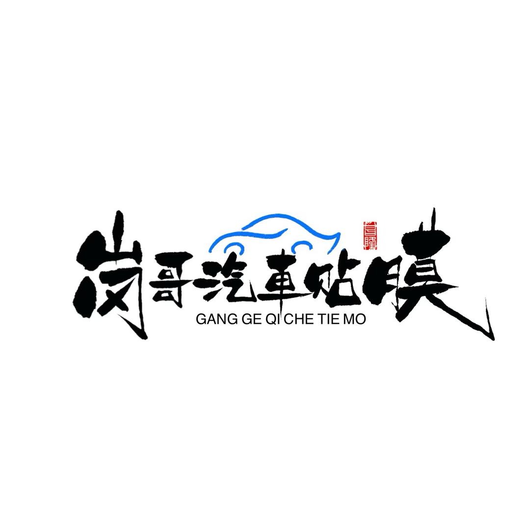淮阳岗哥汽车贴膜
