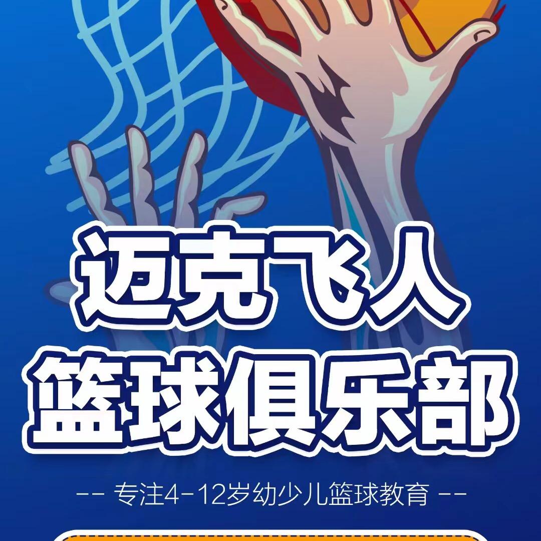 迈克飞人篮球俱乐部(恒基广场店)专用号