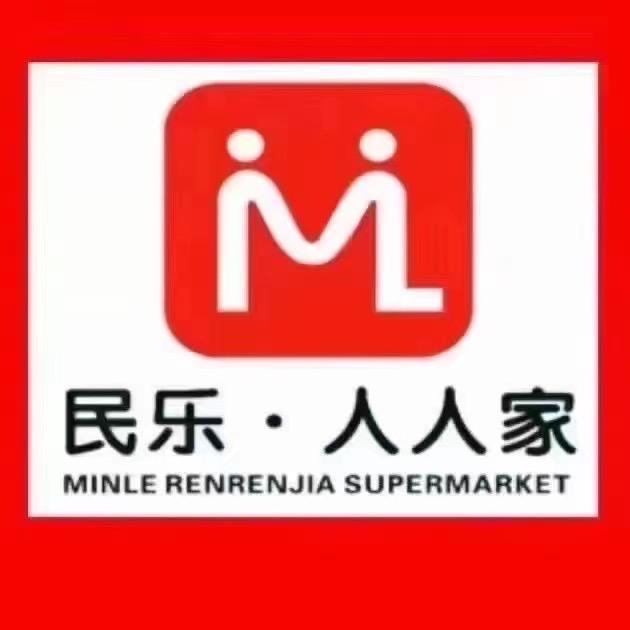 民乐人人家超市