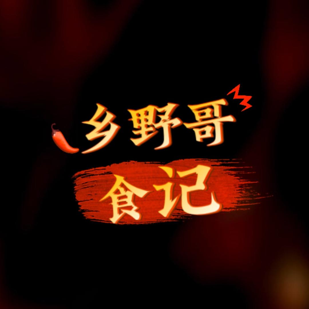 乡野哥食记