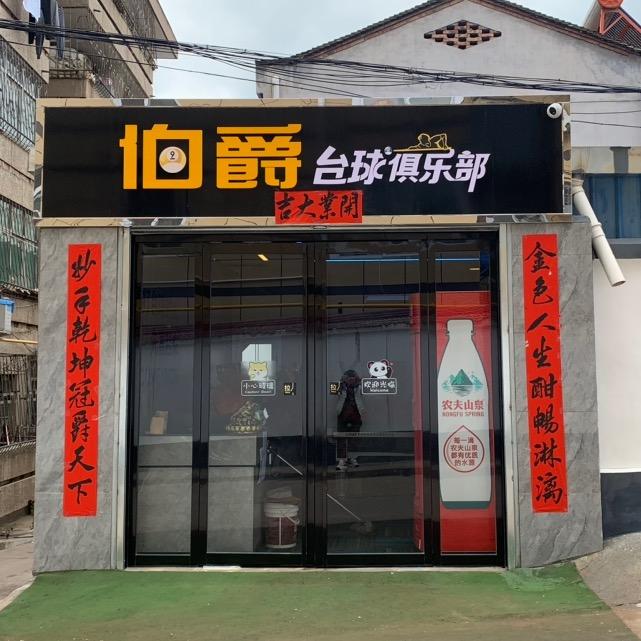 千阳县南关路伯爵台球厅