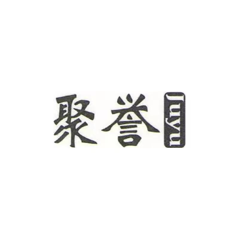 聚誉茶具甄选