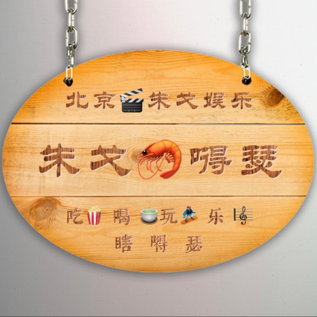 朱戈🦐得瑟