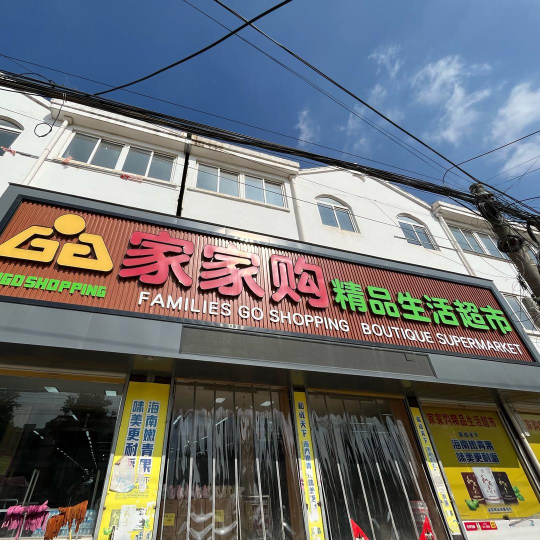 刘圩家家购精品生活超市