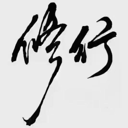 佛渡有缘人