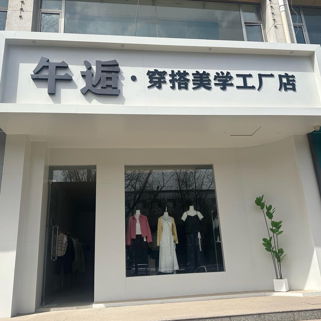 午逅·穿搭美学工厂店