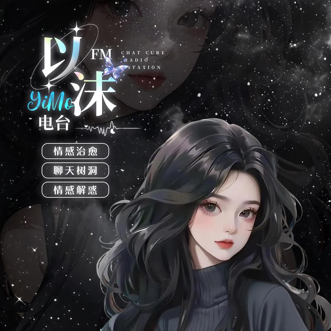 以沫FM