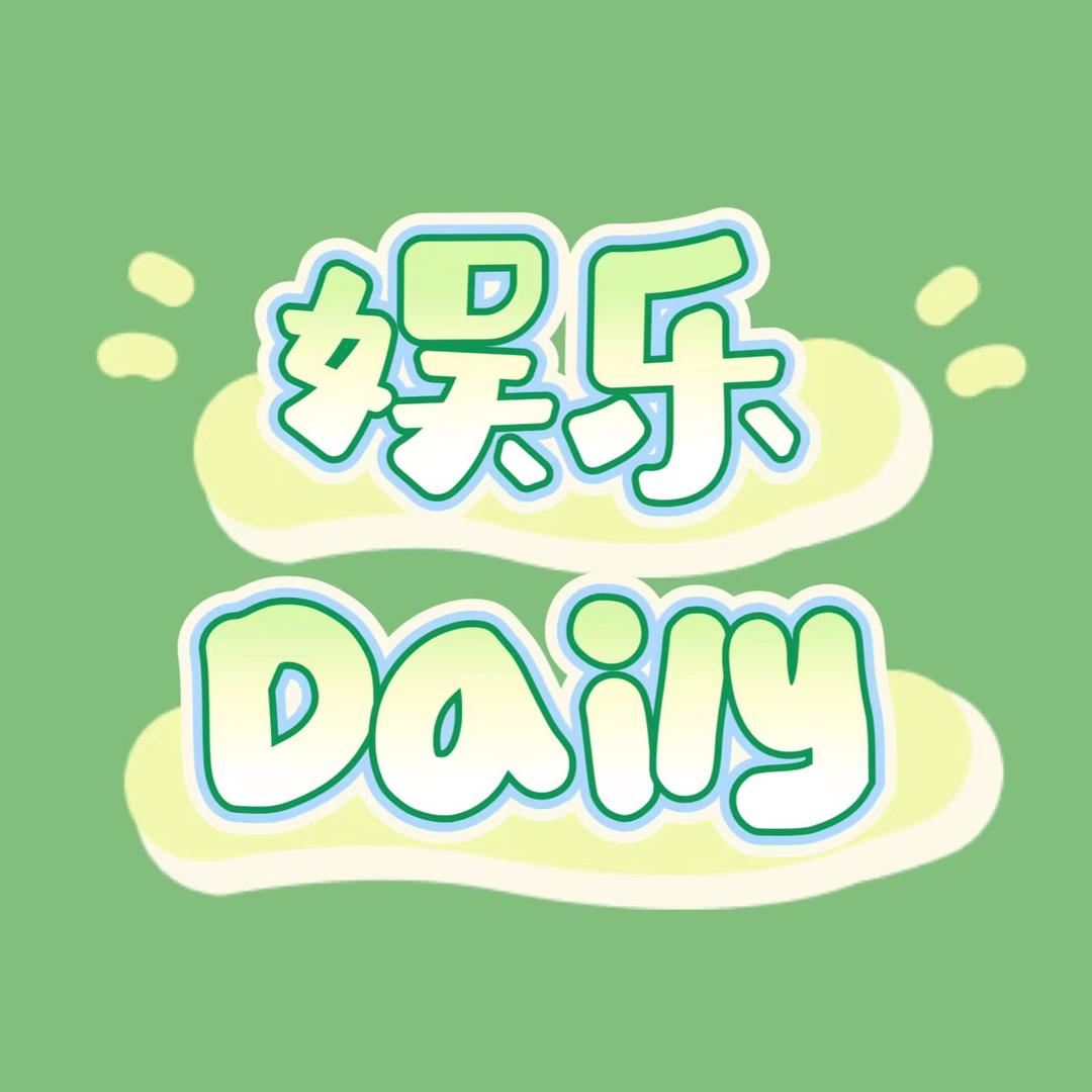 娱乐Daily@抖音