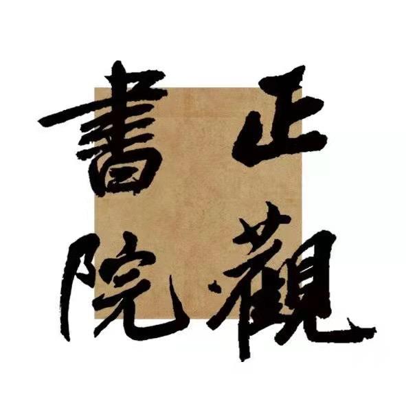 平顶山正观书法艺考