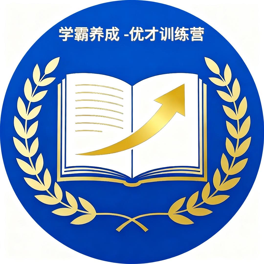 学霸养成优才训练营