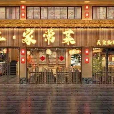 源丰家常菜