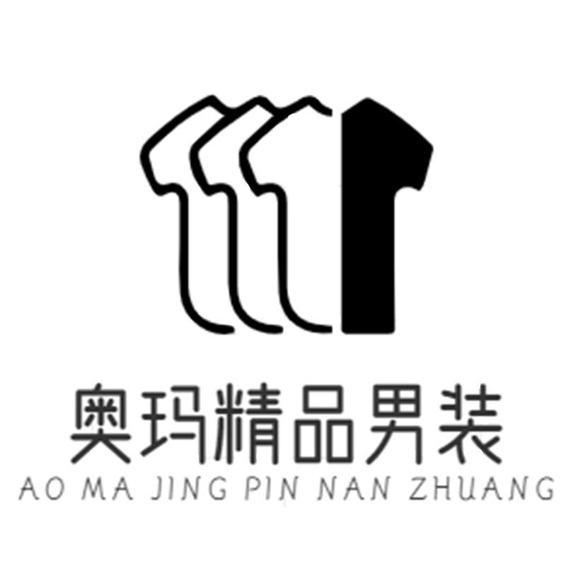 奥玛精品男装