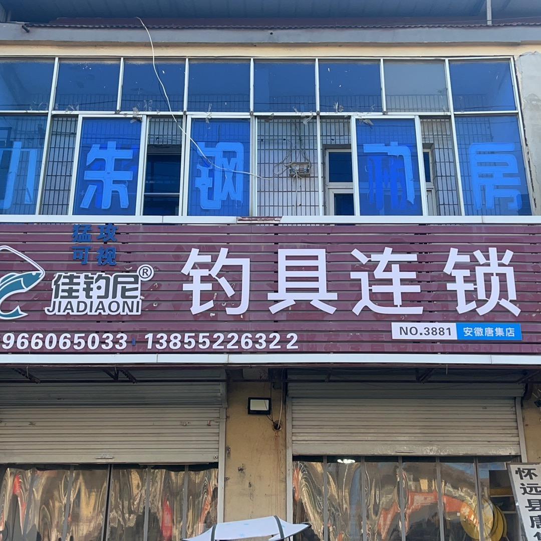 唐集佳钓尼、钓鱼协会：会长