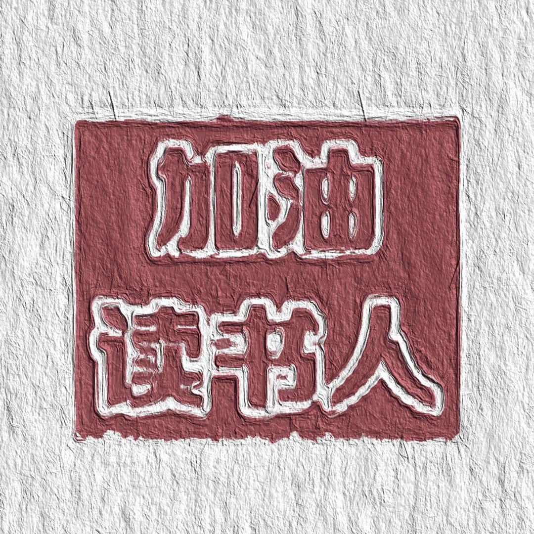 读书（橱窗有好物）