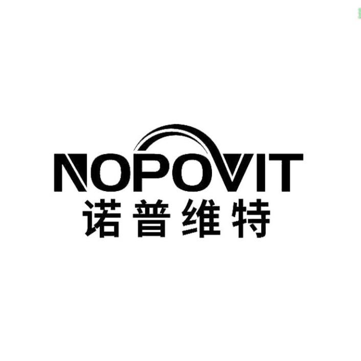 诺普维特NOPOVIT