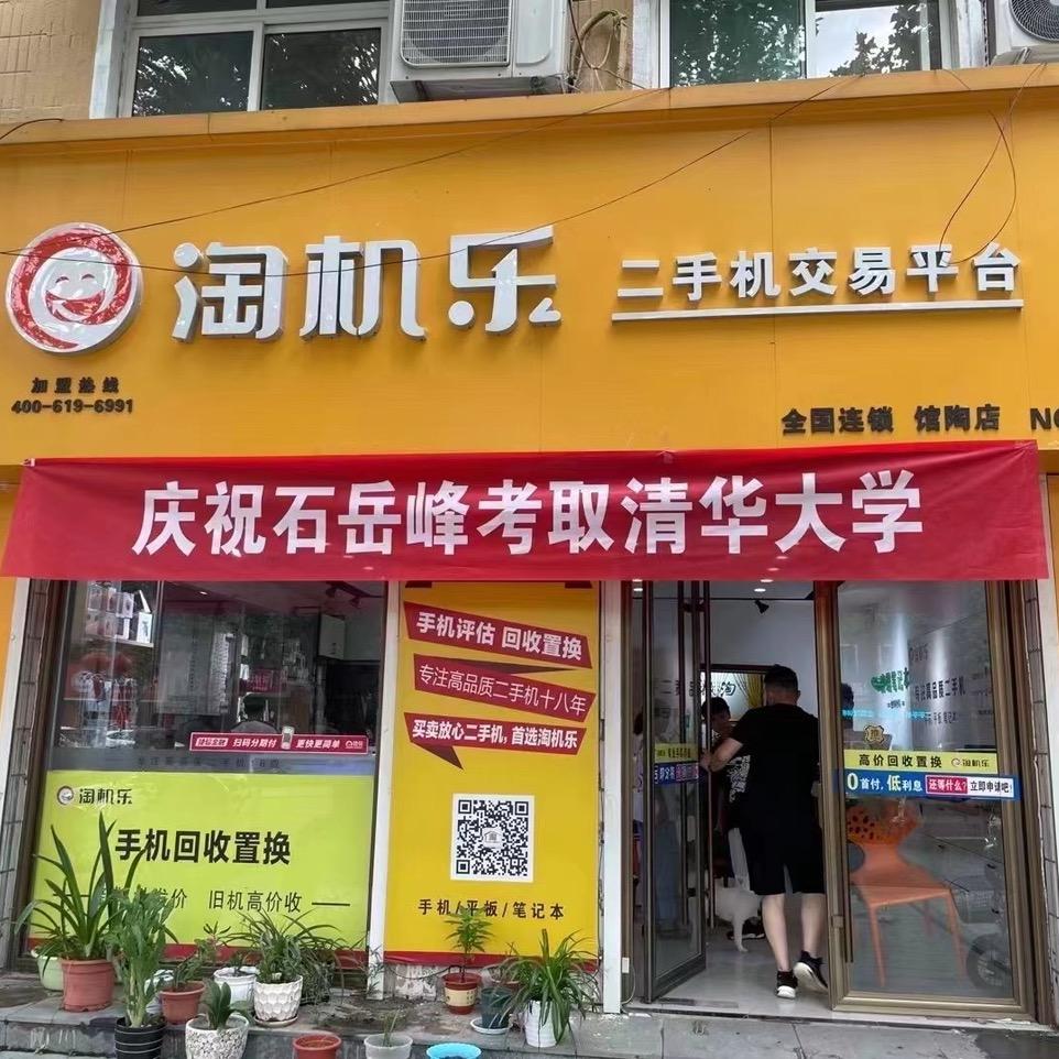 淘机乐手机严选