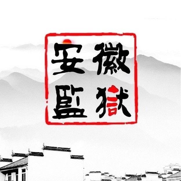安徽监狱