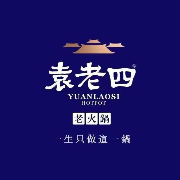 衡阳袁老四火锅