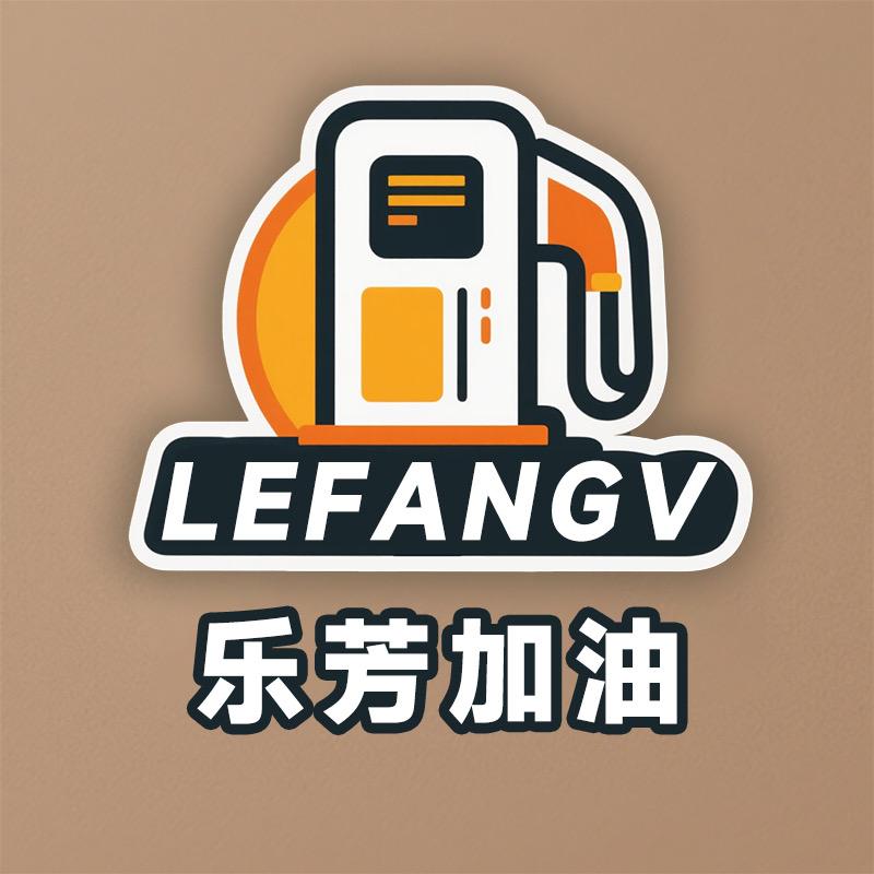乐芳信息加油