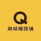 趣味嘴馋铺