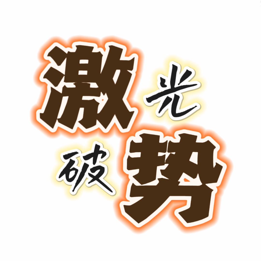 激光破势