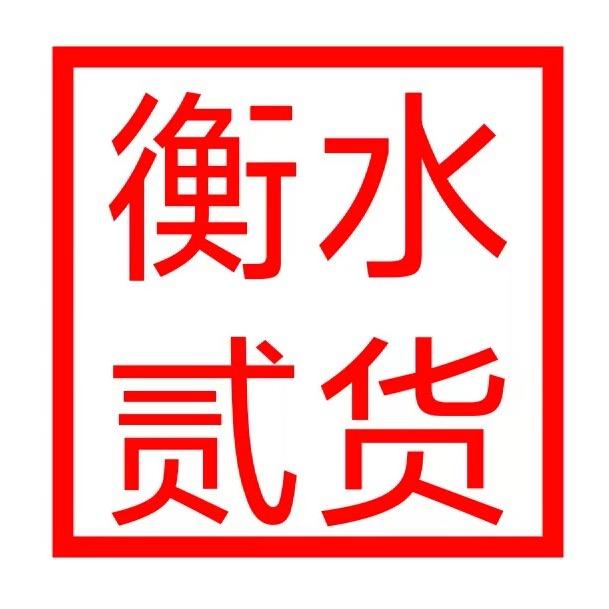 衡水贰货（民惠淘）