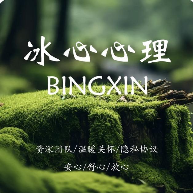 冰心心理咨询中心