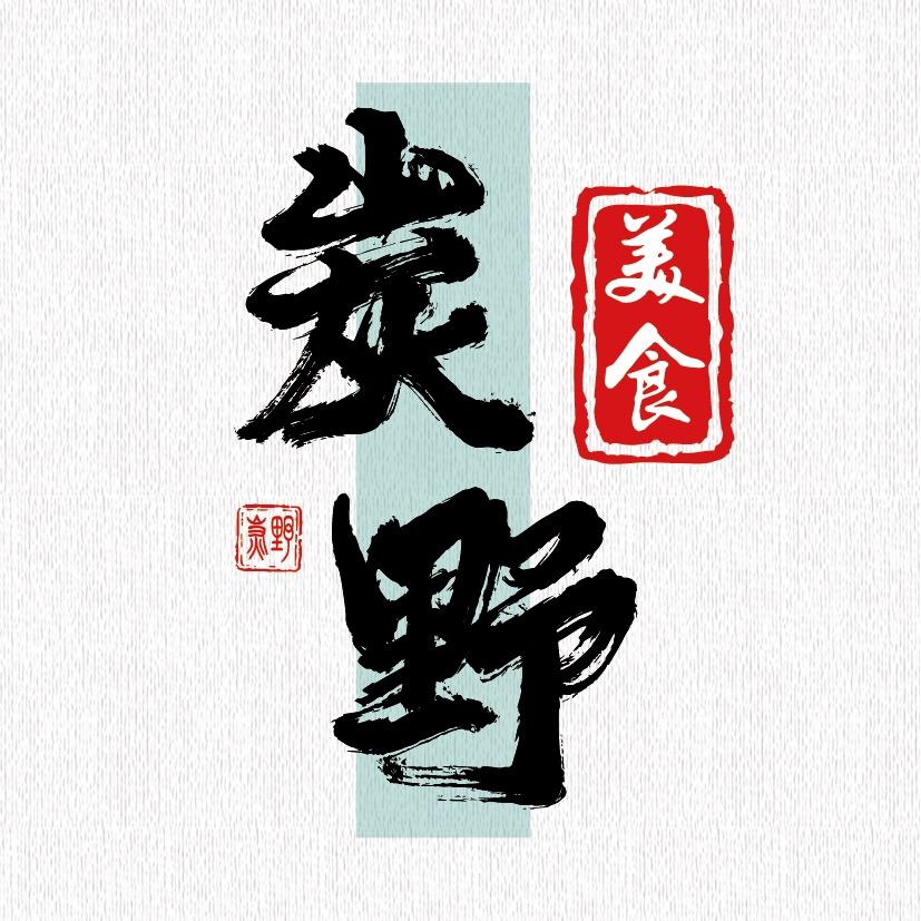 炭野美食（烤肉盒子）