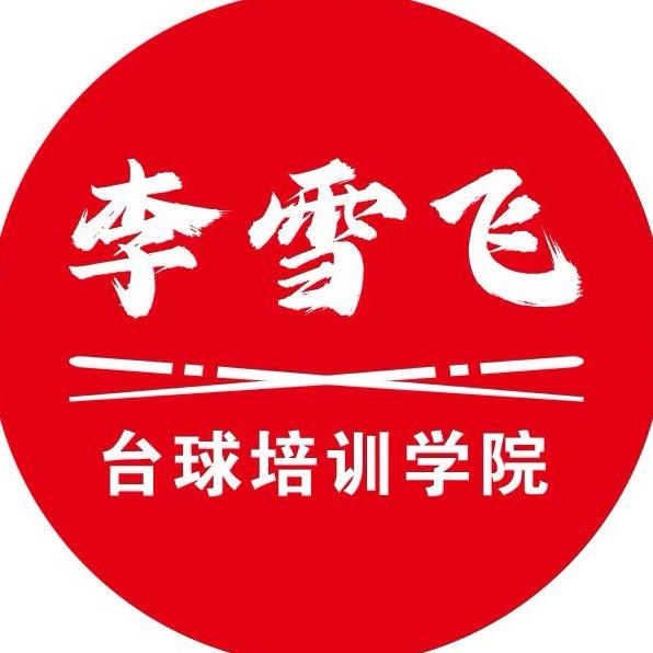 大同市平城区李雪飞台球体育培训馆（个体工商户）