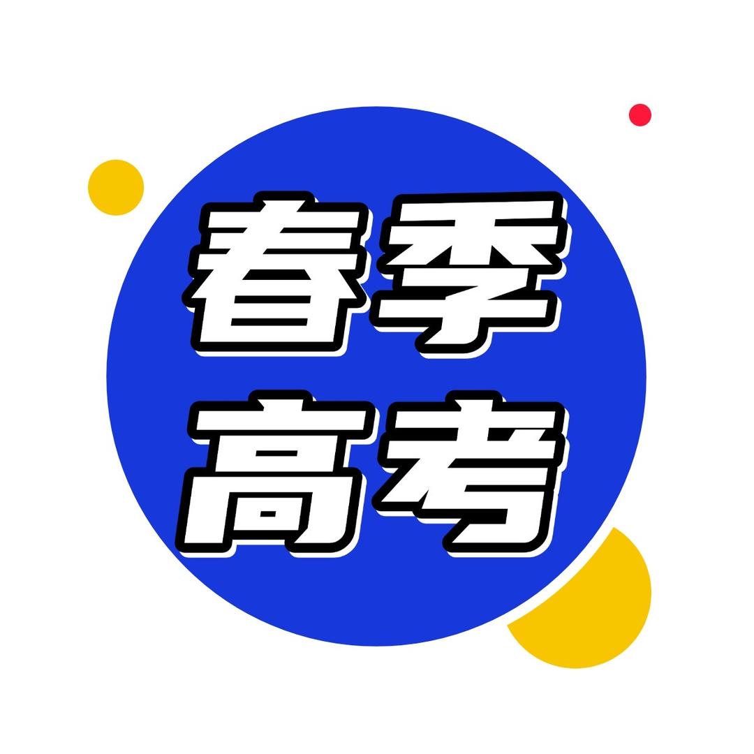 云南春季高考 雷老师