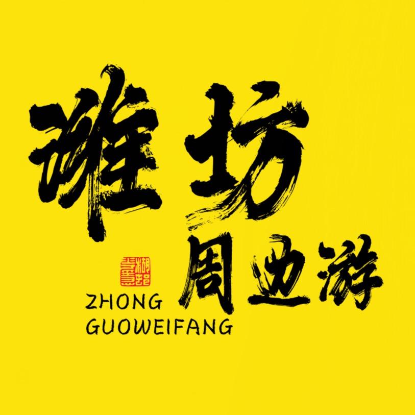 潍坊周边游
