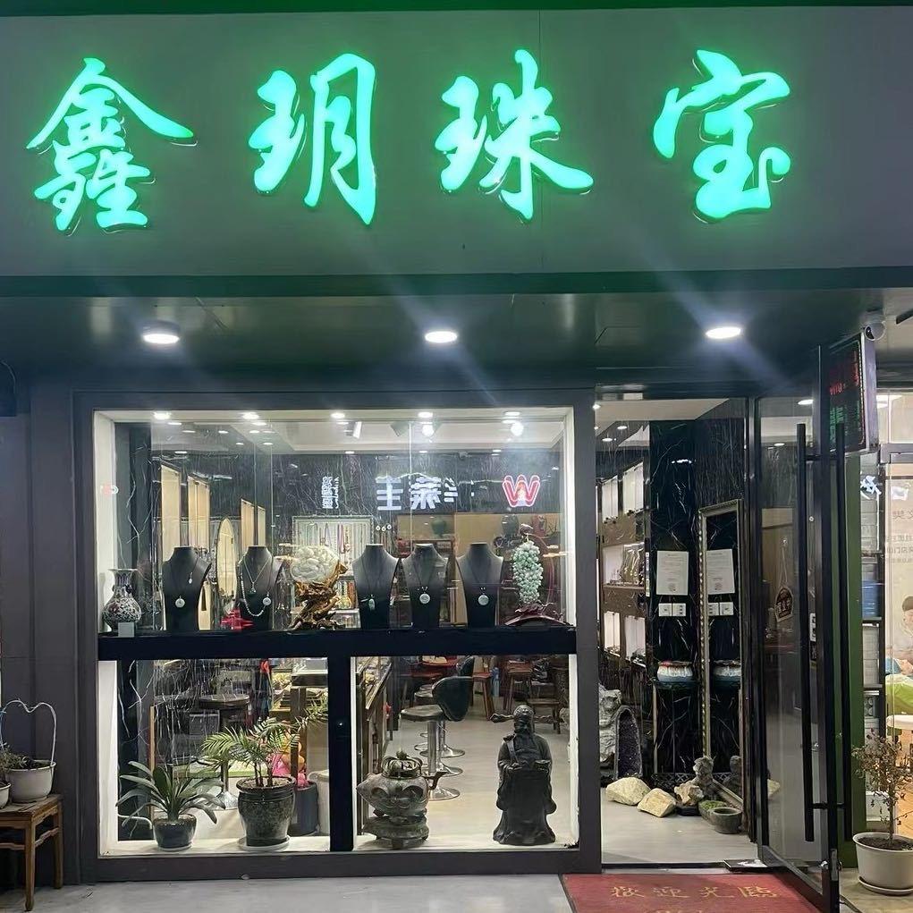 鑫玥珠宝💎