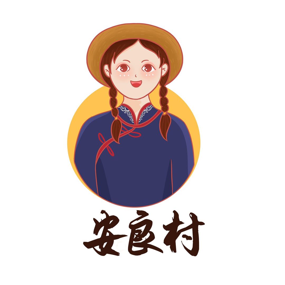 安良村
