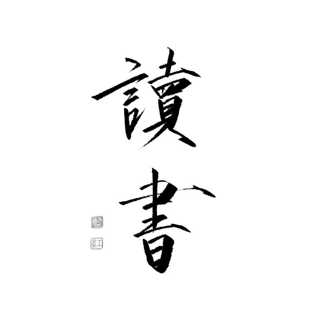 读圣贤书