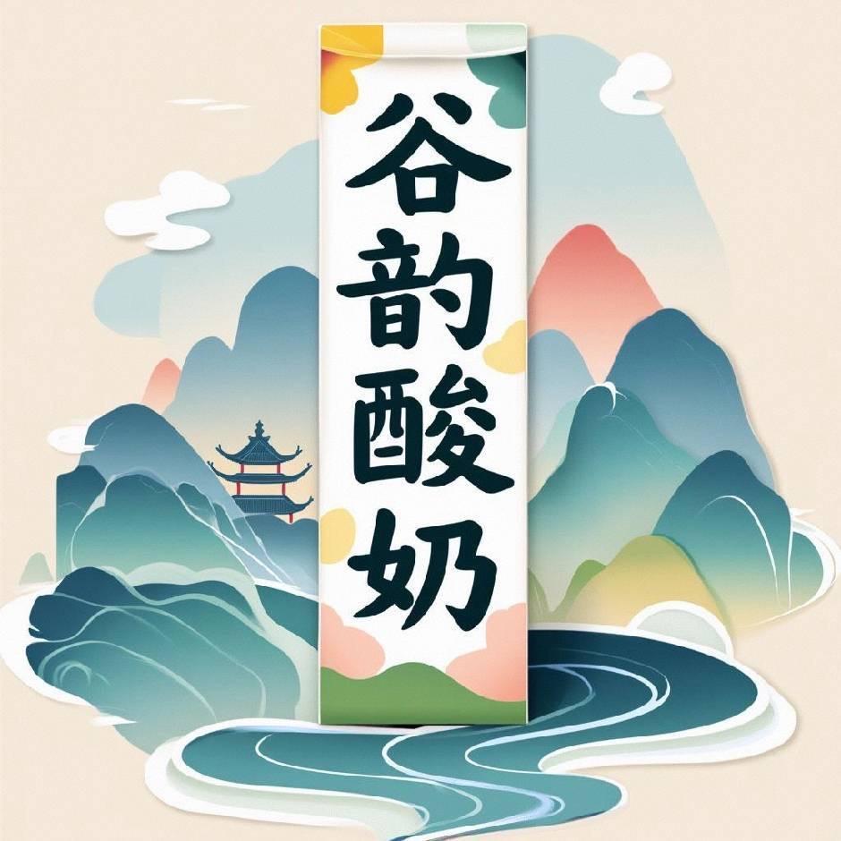谷韵酸奶
