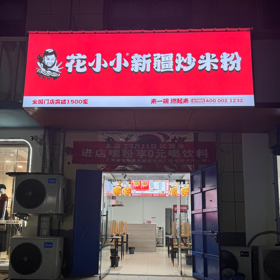 花小小新疆炒米粉(崔家桥店)