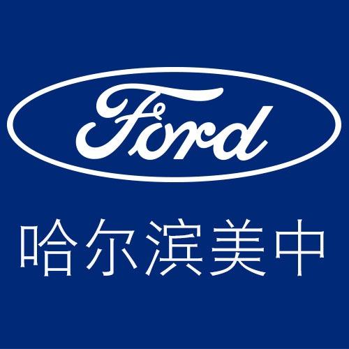 哈尔滨美中福特4S店
