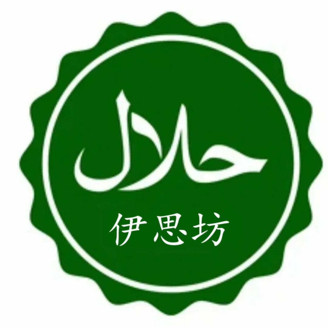 伊思坊清真水饺🥟