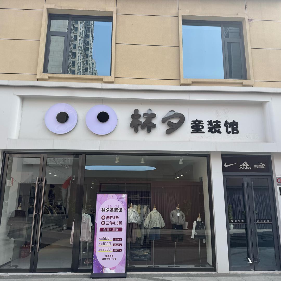 林夕童装店