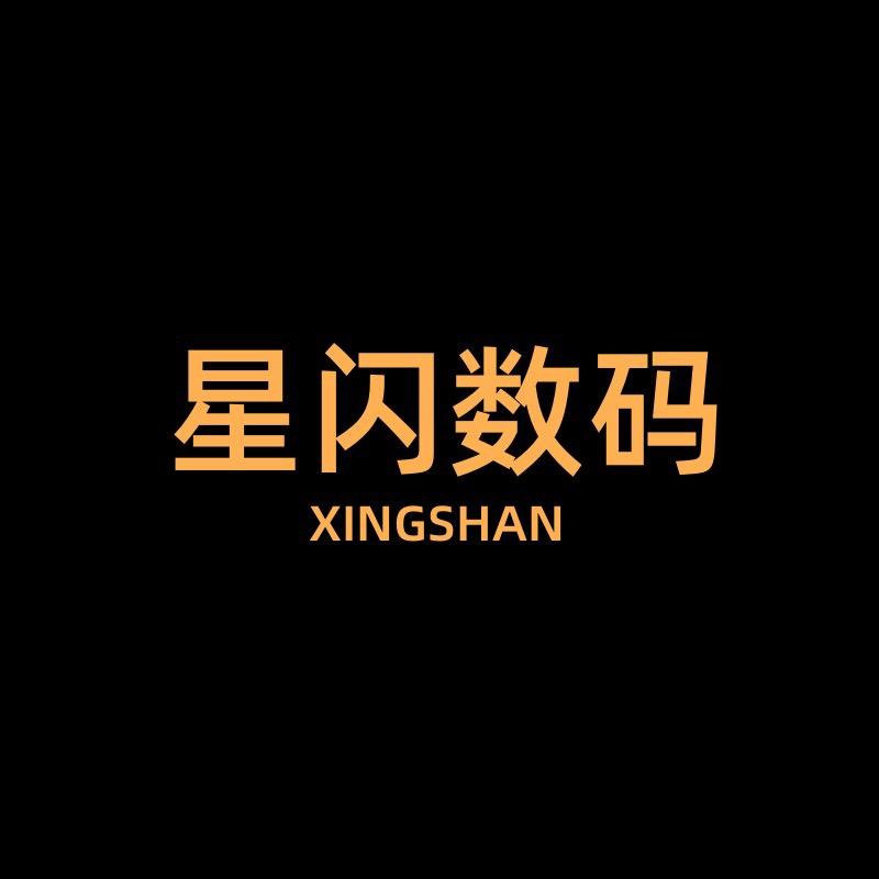 星闪数码