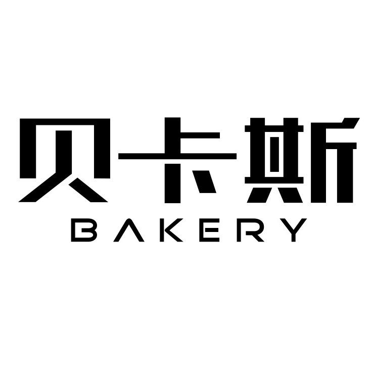 贝卡斯烘培店
