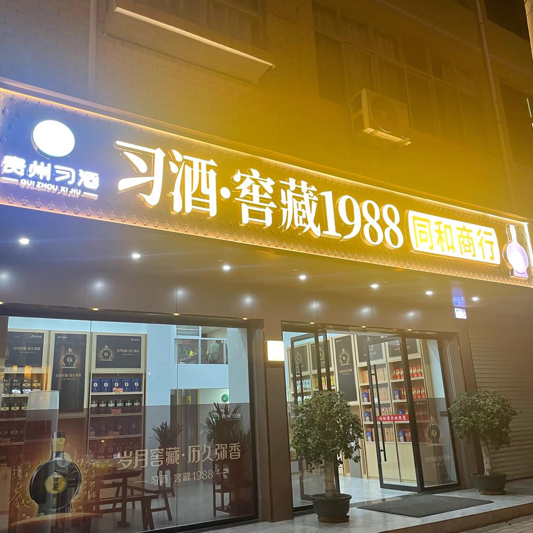 同和商行 烟、酒、茶