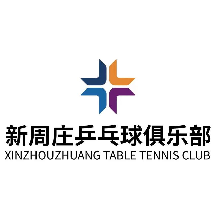 新周庄乒乓球
