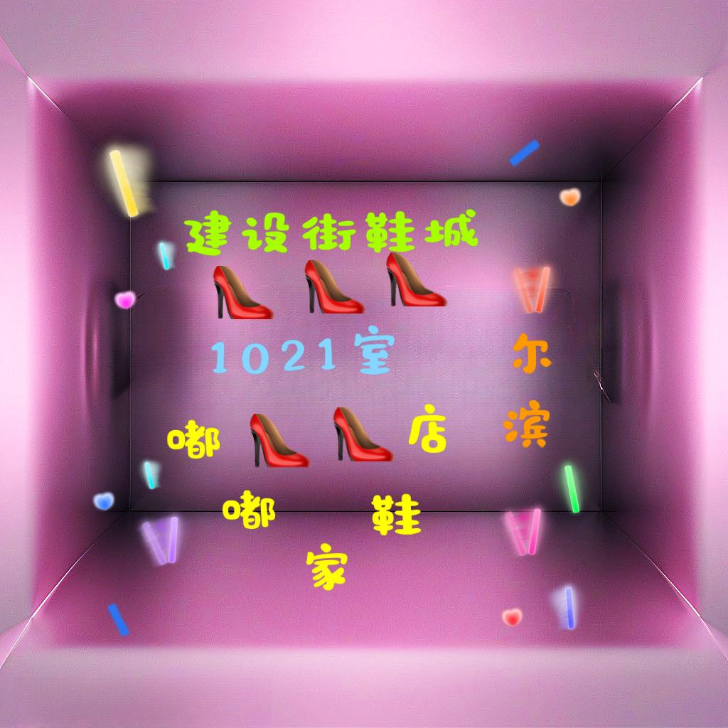 建设街鞋城嘟嘟家的鞋店