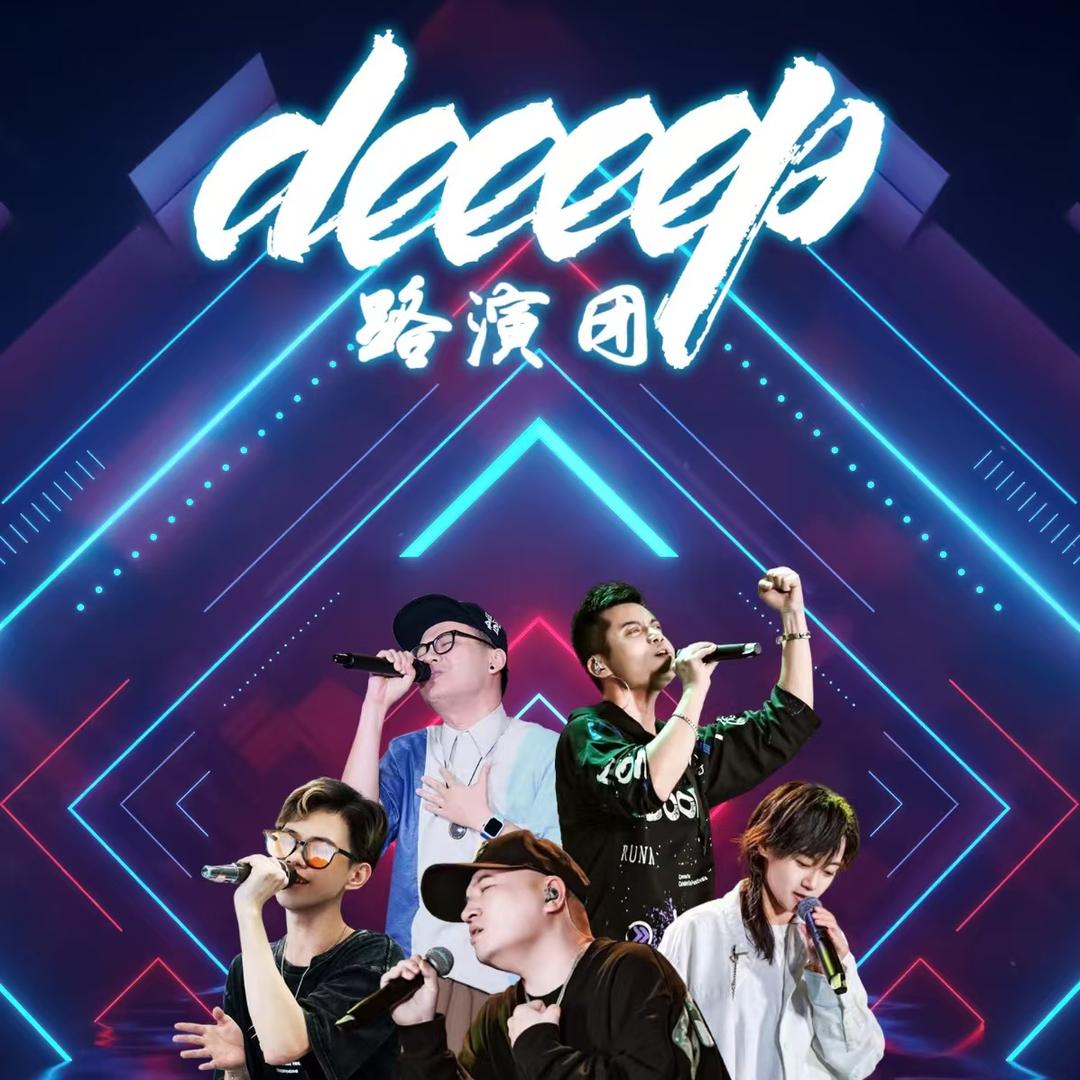 Deeeep路演团
