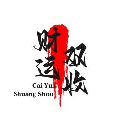$財运雙收$cium