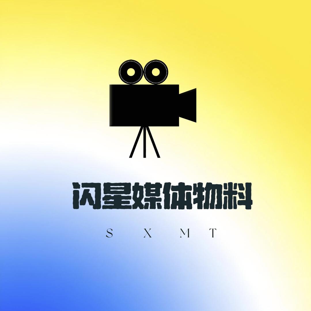 闪星媒体物料