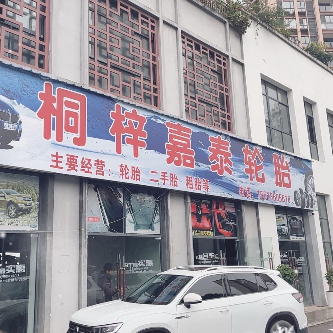 桐梓汽车城嘉泰轮胎